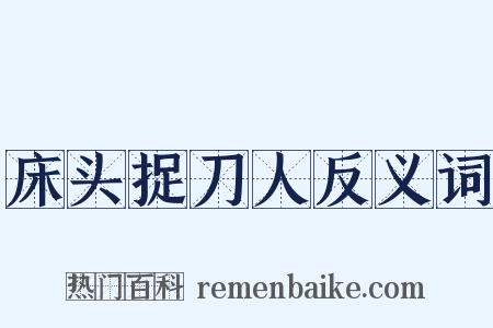 床头捉刀人反义词是什么意思的图片